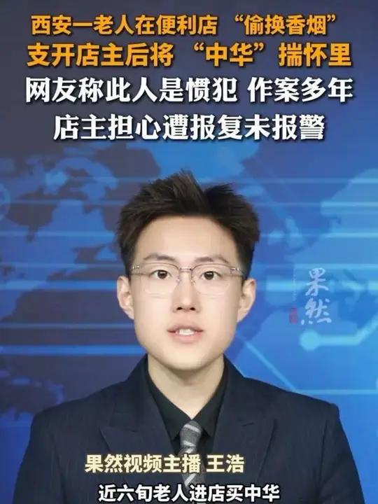 西安一老人在便利店 “偷换香烟” 支开店主后将 “中华”揣怀里 网友称此人是惯犯 作案多年