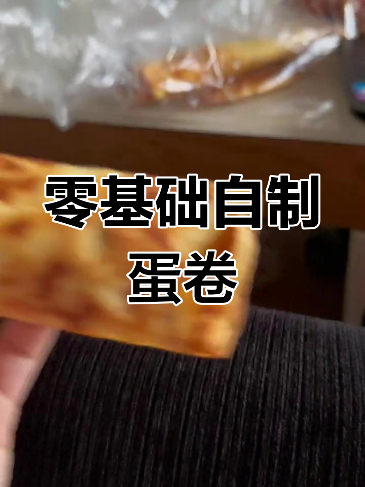 自制脆皮蛋卷,轻松搞定