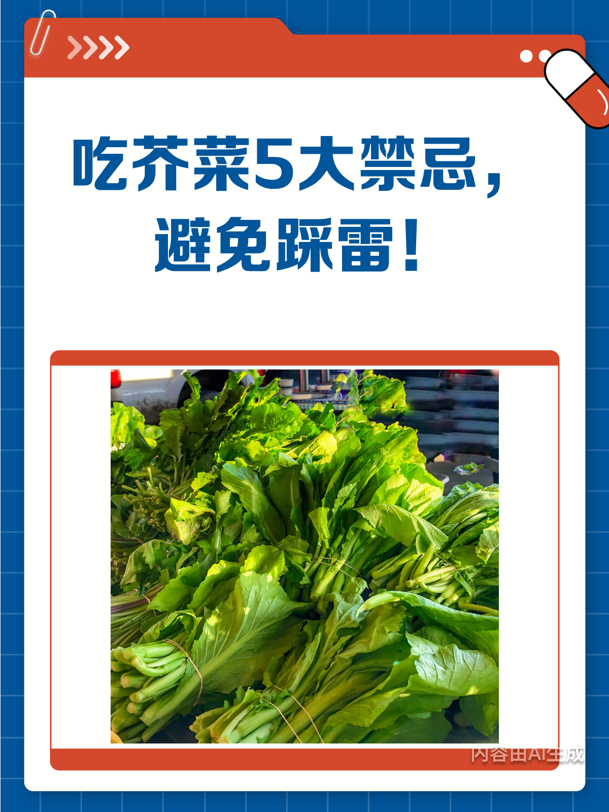 吃芥菜前必看!5大禁忌别踩雷