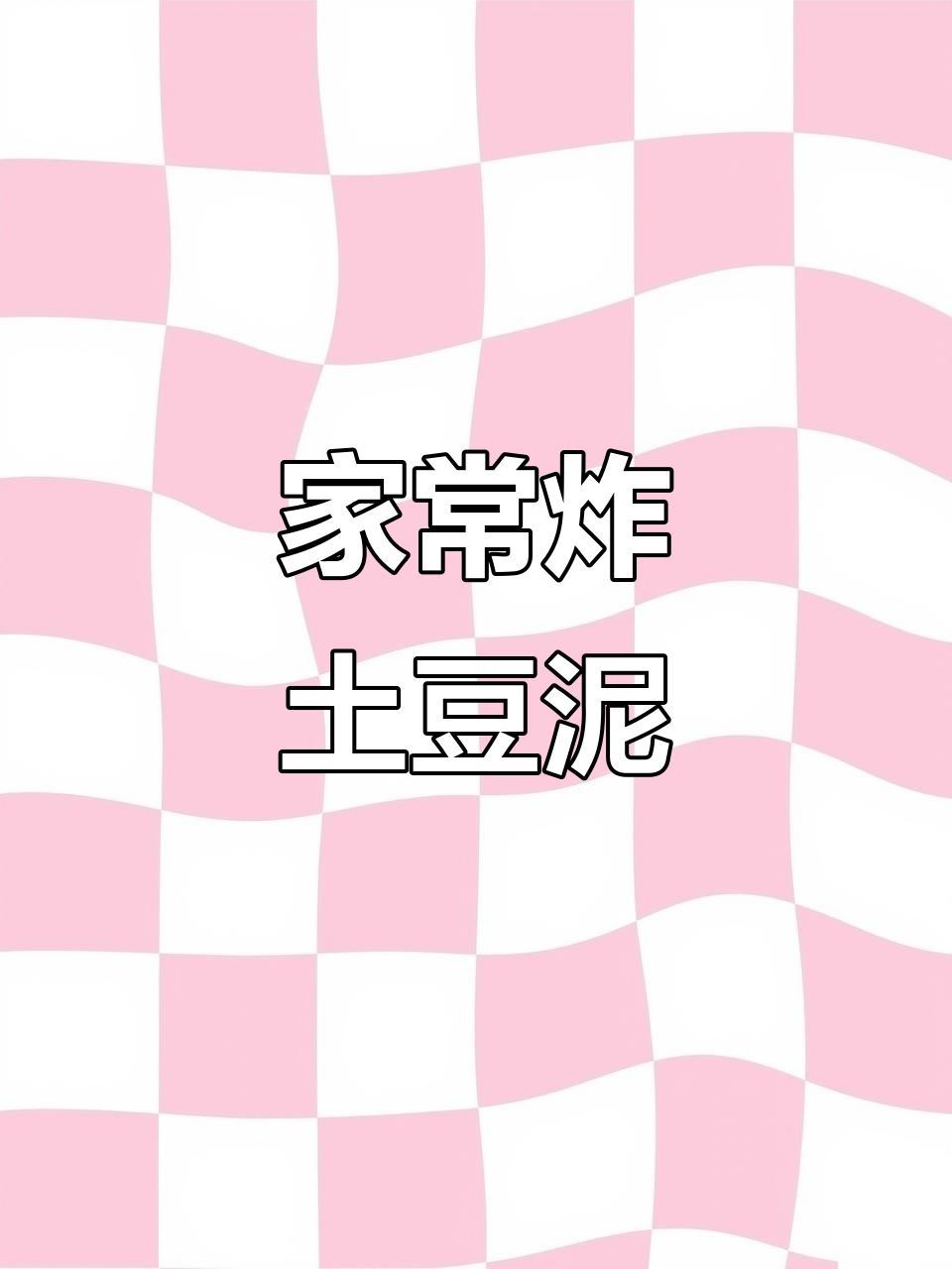 家庭炸土豆泥,搭配面包糠的完美做法