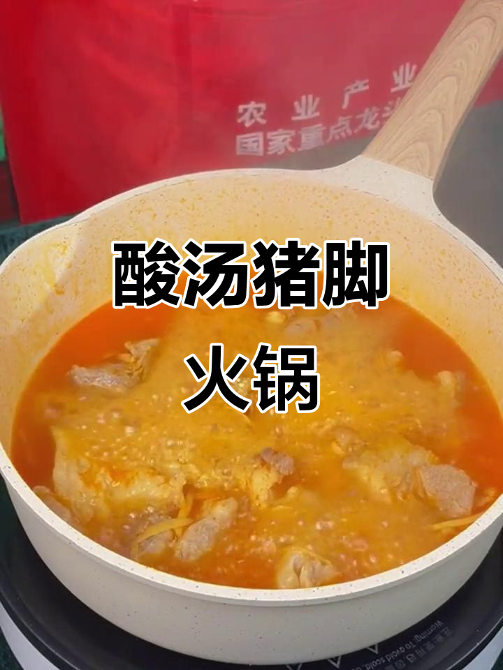 年夜饭必备酸汤猪脚火锅,简单又美味