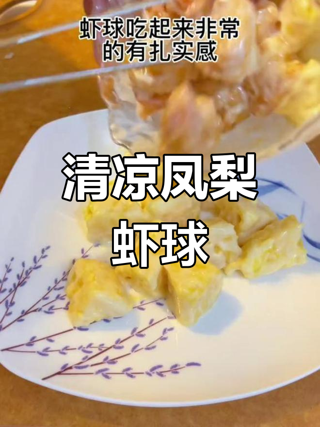 夏日必备,酸甜凤梨虾球,清爽开胃,瞬间抢光!