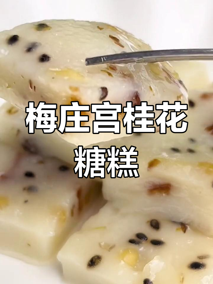 梅庄宫的藕粉桂花糖糕,香甜软糯