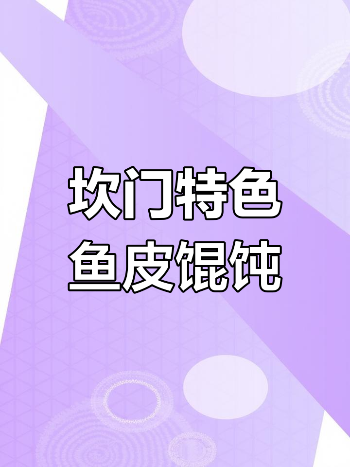 坎门传统鱼面与馄饨制作技艺,敲打三百下才能成美味