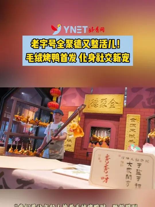 「老字号全聚德又整活儿!毛绒烤鸭首发 化身社交新宠」“您瞧瞧这鸭子,酥皮儿透着焦香,荷叶饼