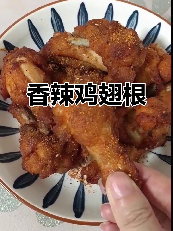 外焦里嫩香辣鸡翅根,简单快手做法大揭秘