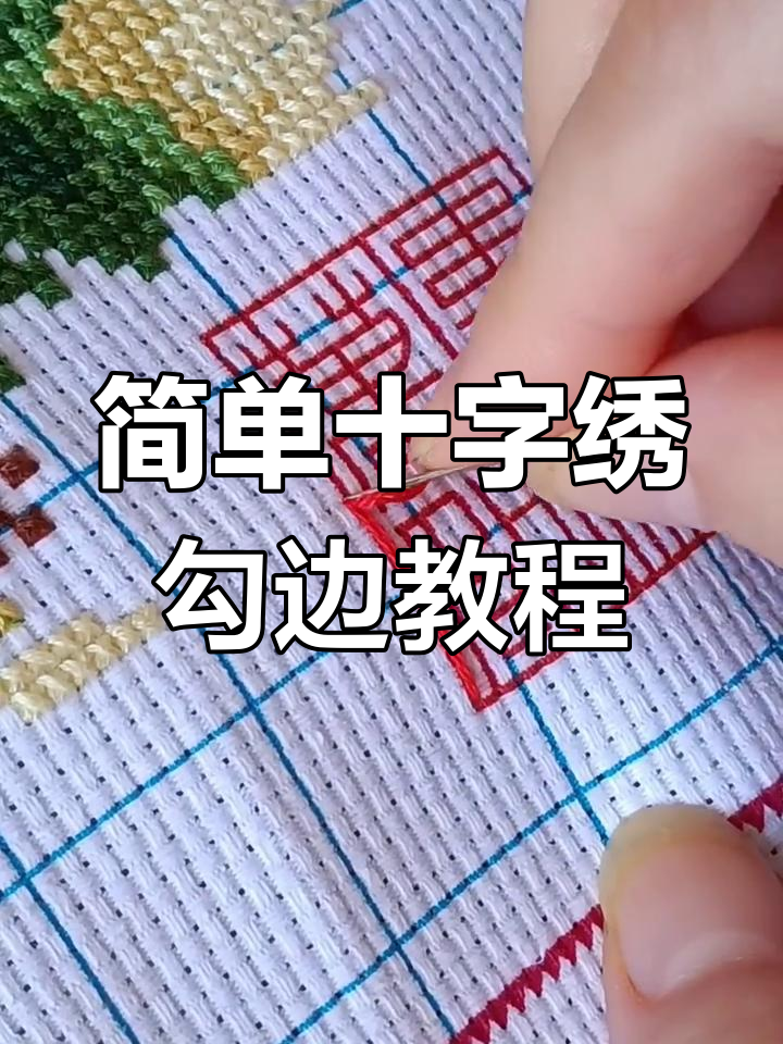 十字绣勾边技巧大揭秘,轻松学会不费力