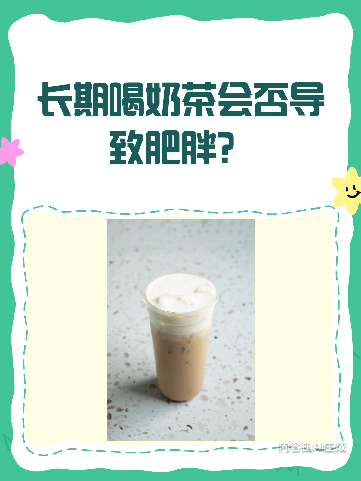长期喝奶茶,真的会变胖吗?