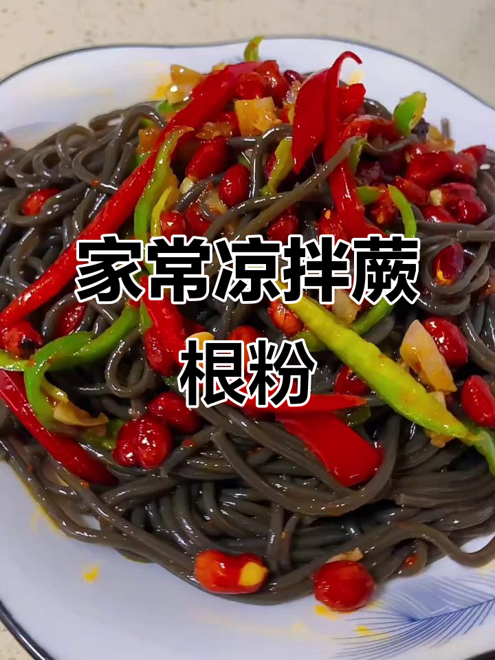 简单又好吃的家常凉拌蕨根粉,做法超容易