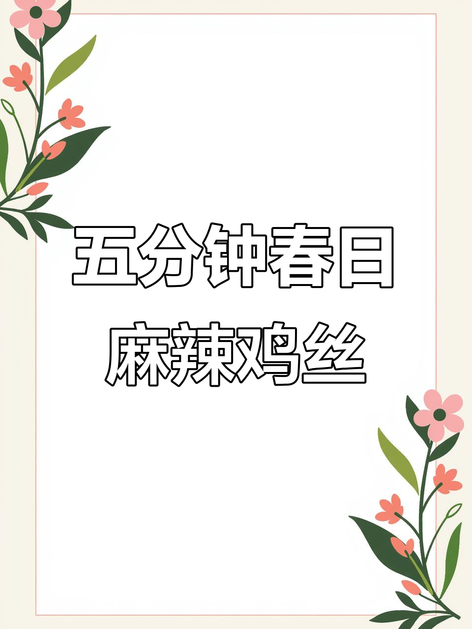 春天的麻辣凉拌牛肉,鲜香脆嫩,五分钟搞定