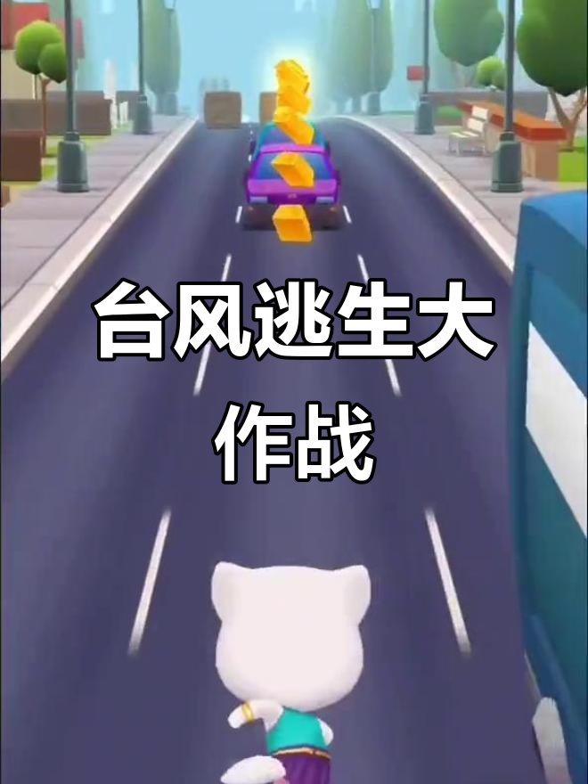 台风来临,汤姆猫和安吉拉如何逃脱?