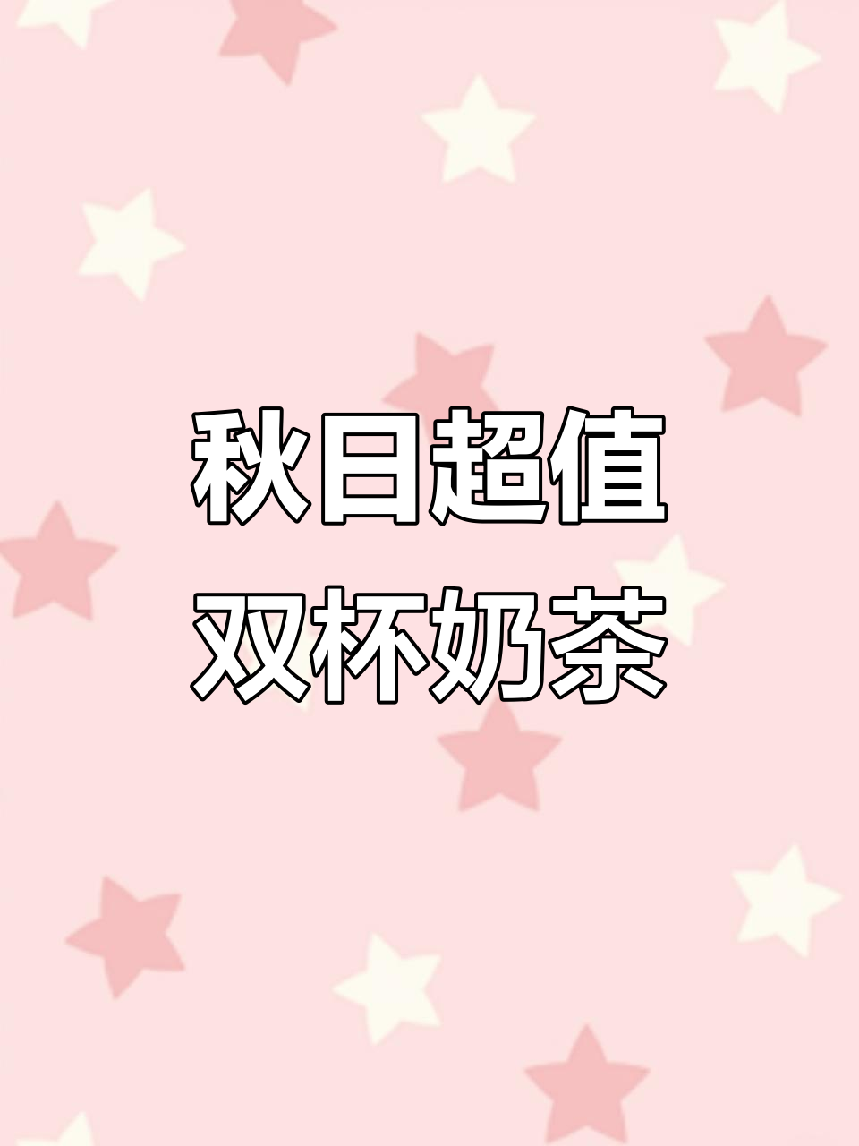 秋季新品!8.8元两杯奶茶,宇宙魔方与芝芝桃桃等你来尝