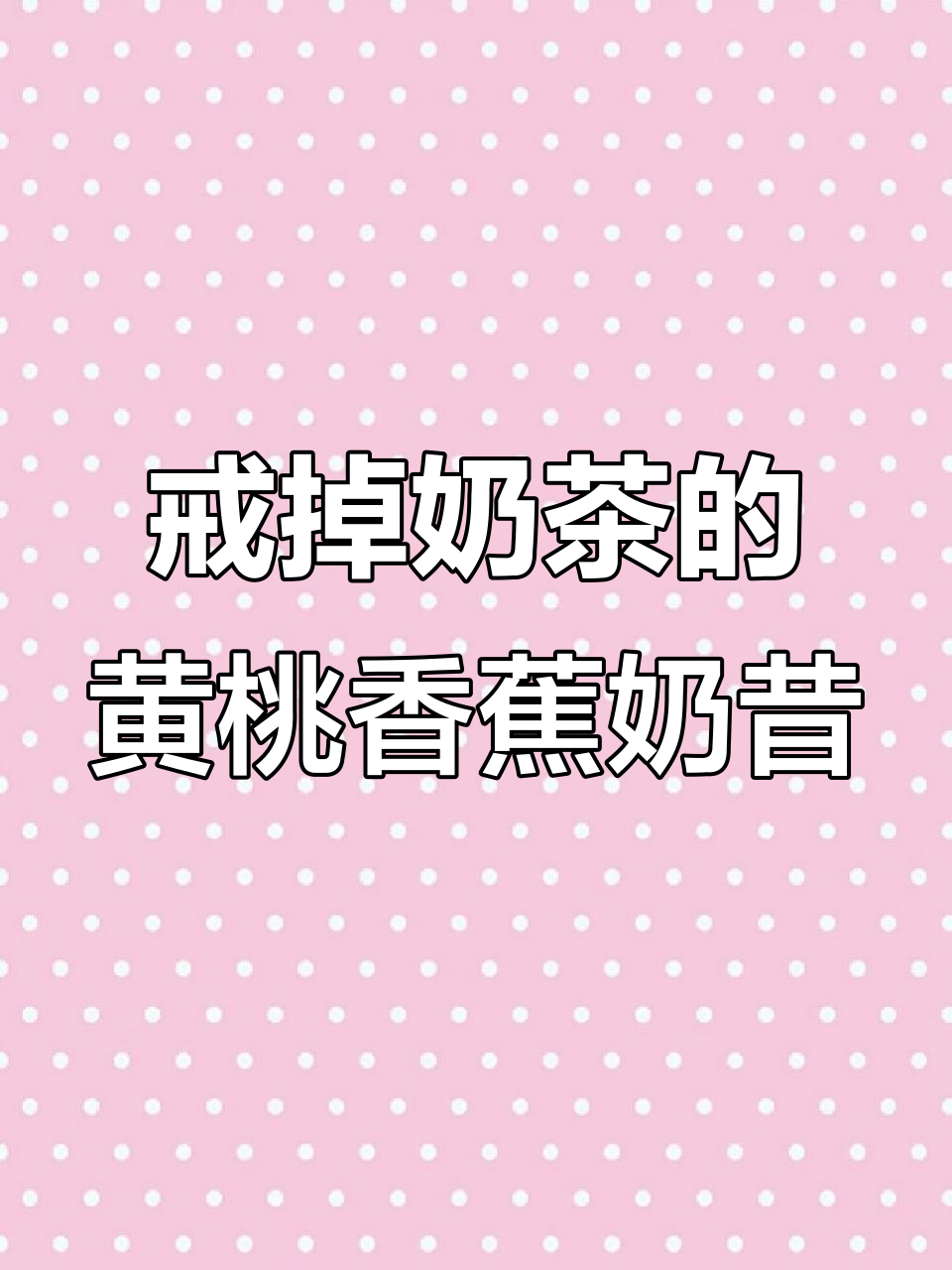 黄桃香蕉奶昔让我告别奶茶,味道超赞!