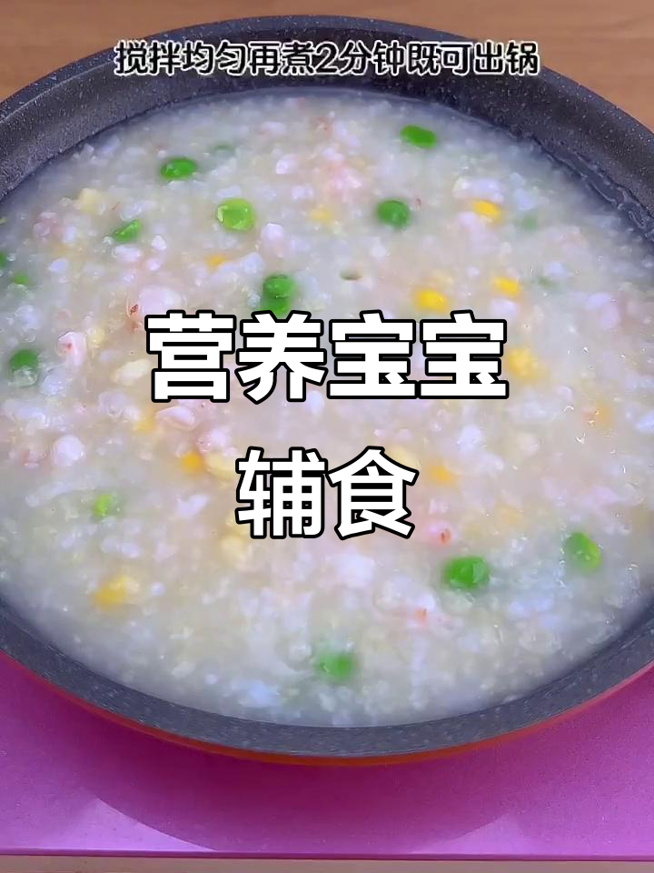 宝宝挑食不爱长肉?这样吃营养又好消化,粥里加虾仁和玉米更美味