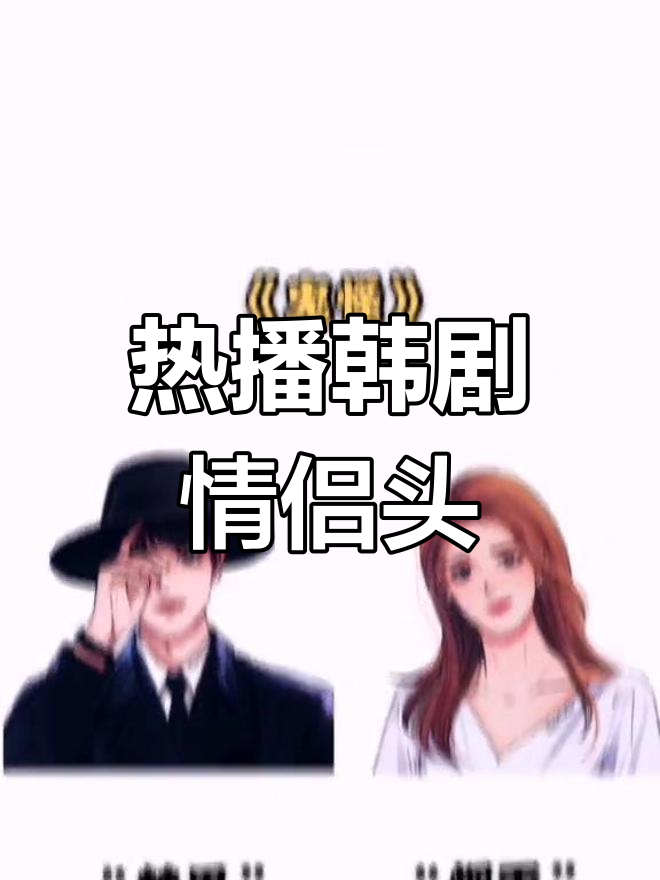 经典韩剧情侣头像,你最爱哪一对?