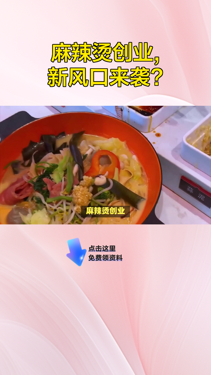 麻辣烫创业,新风口来袭?