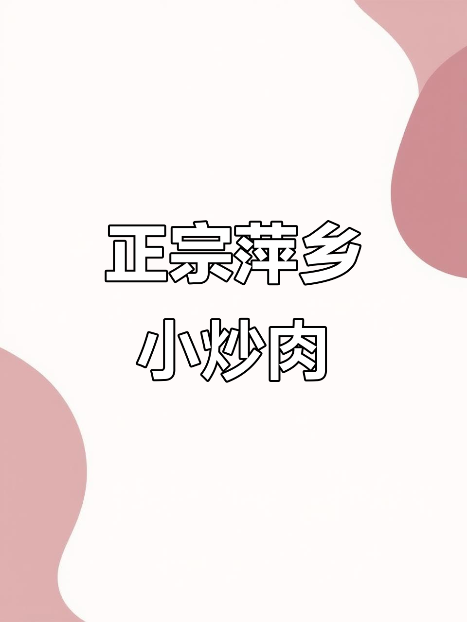 萍乡小炒肉，辣味十足的江西家常菜