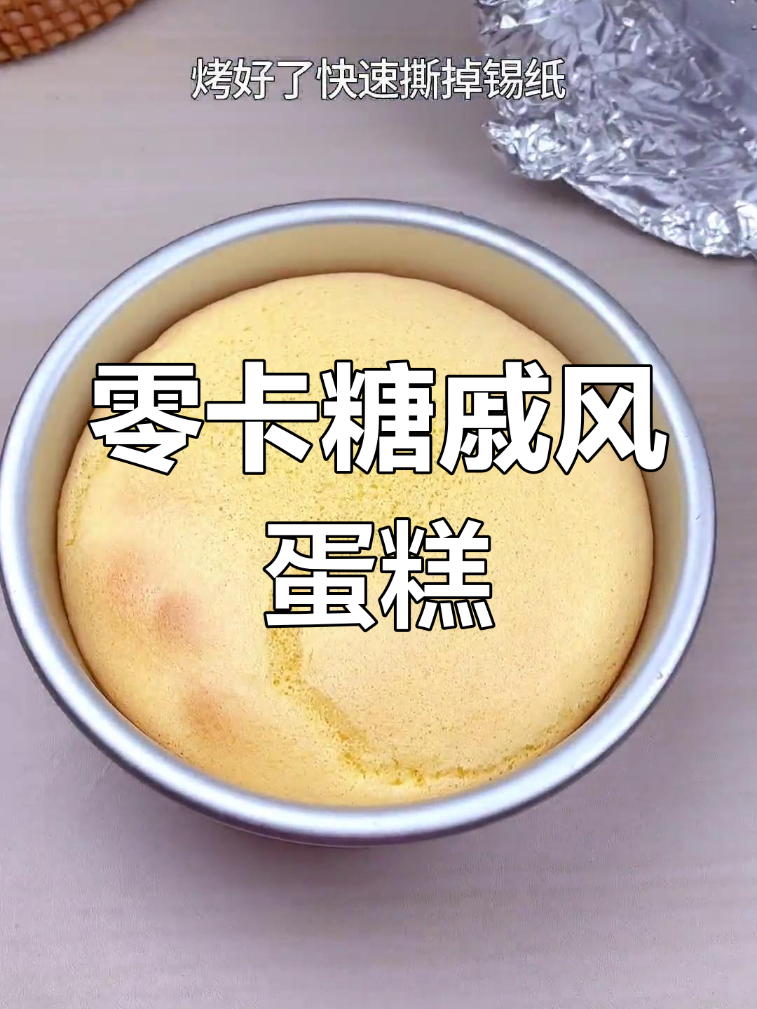 无糖无油戚风蛋糕,松软细腻超好吃!