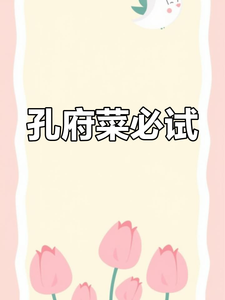 孔府菜的经典代表,你尝过吗?