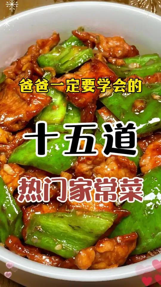 爸爸一定要学会的15道家常菜