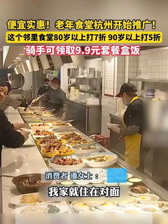 杭州一小区邻里食堂正式营业。80岁以上打7折,90岁以上5折 便宜实惠!杭州一小区邻里食堂