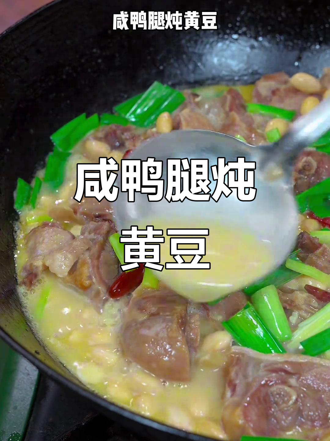 咸鸭腿炖黄豆，汤汁浓郁下饭神器