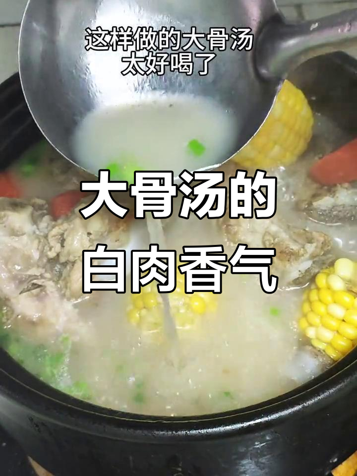 大骨头汤的秘密:如何煲出香浓白汤