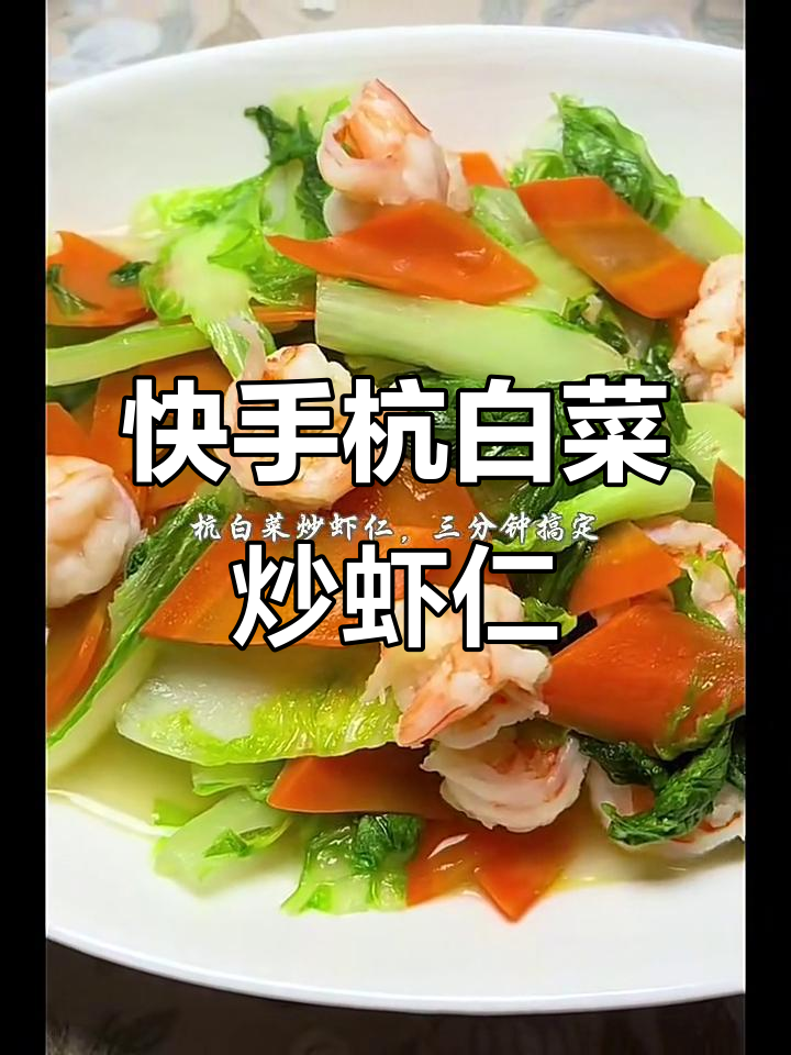 三分钟搞定杭白菜炒虾仁,家常美味轻松做