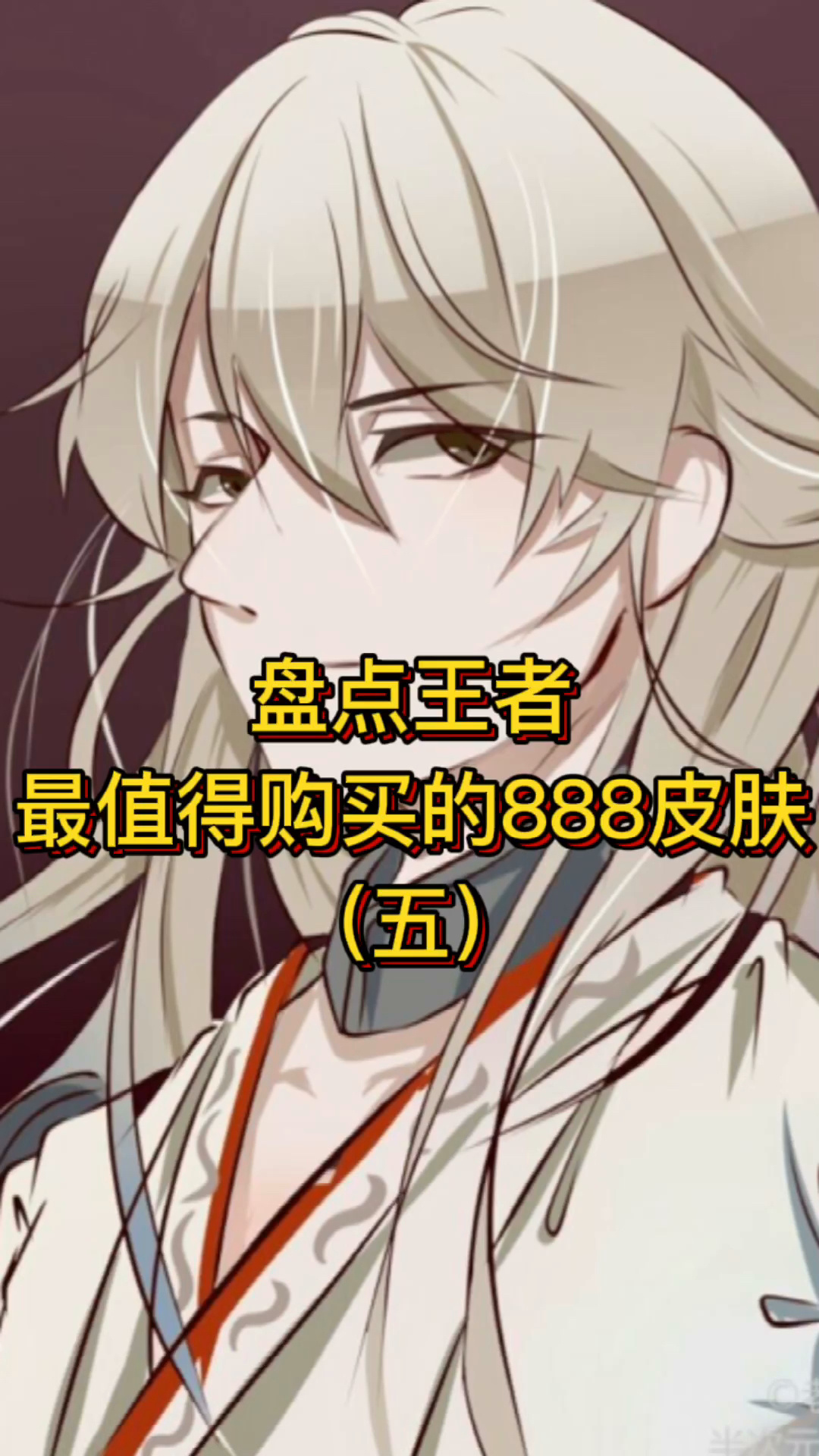 王者最值得购买的888皮肤(五)
