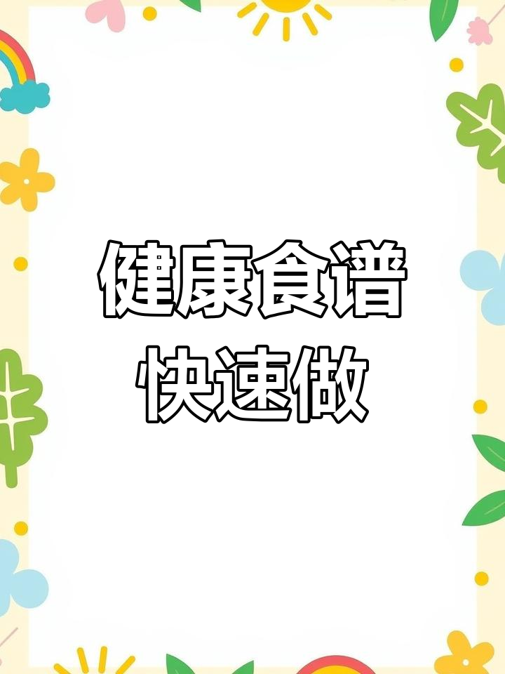 一周健康食谱制作技巧