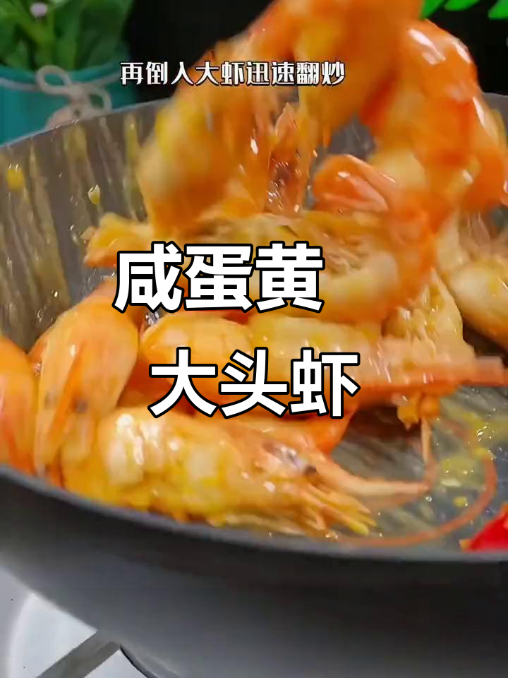咸蛋黄焗大头虾,孩子们超爱的美味做法