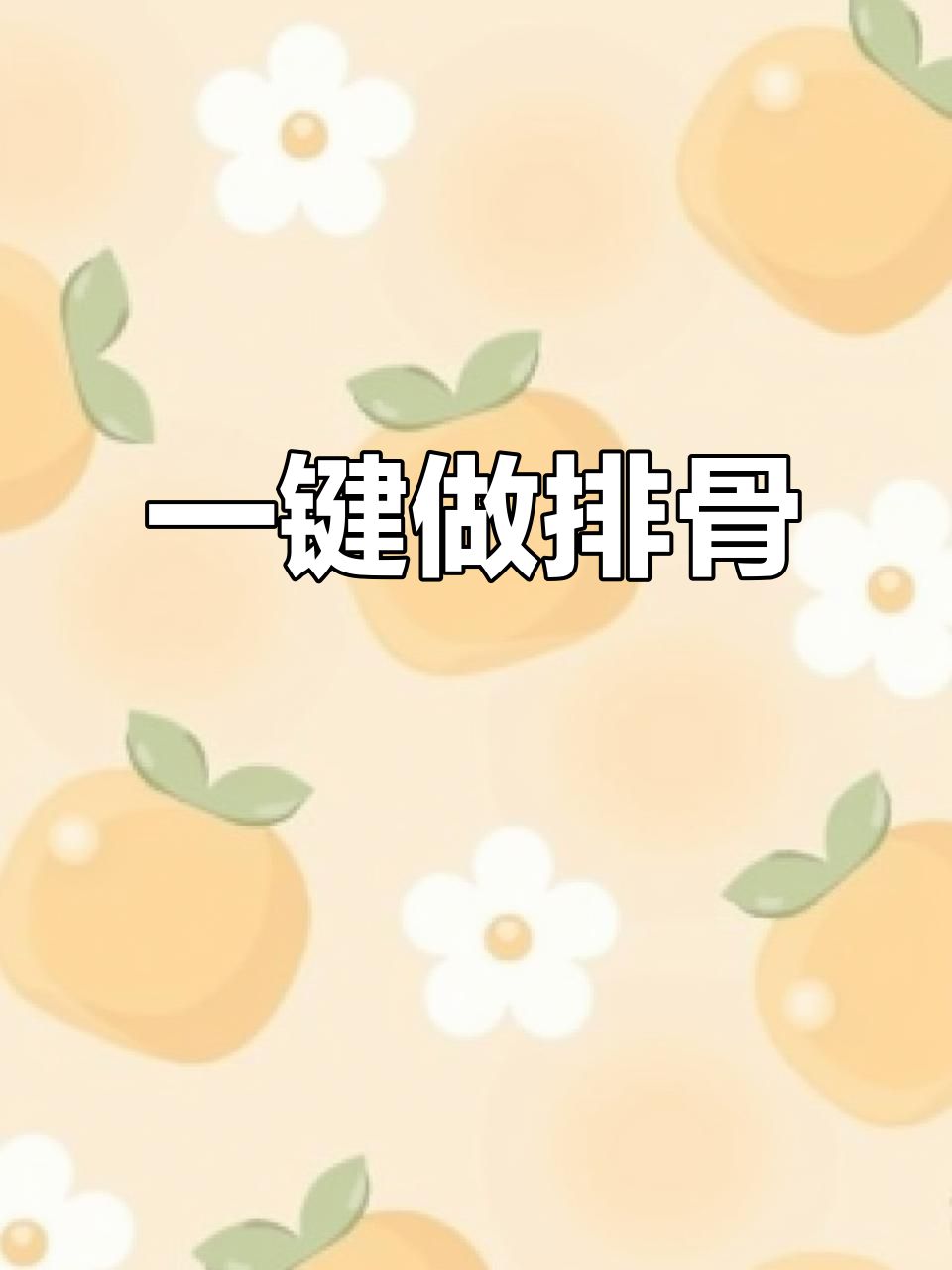 懒人排骨做法,电饭锅一键搞定