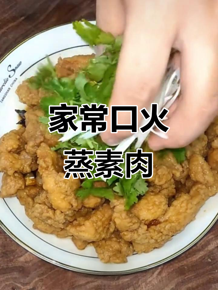 酥脆素肉蒸制法，家常味十足