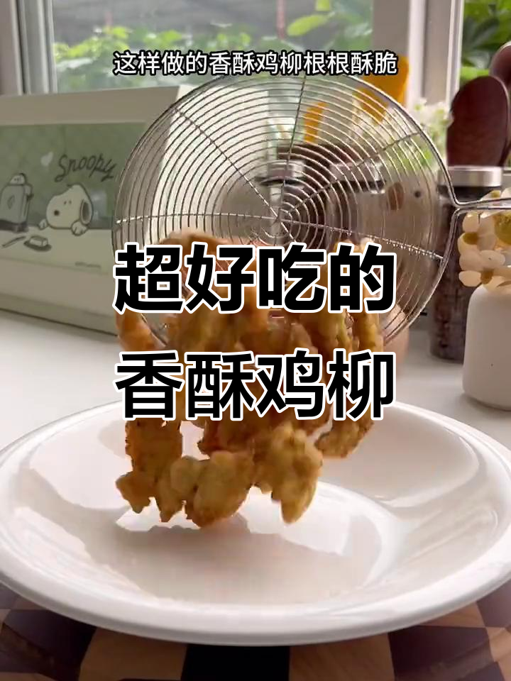 酥脆鸡胸肉，放凉也不回软，孩子超爱！