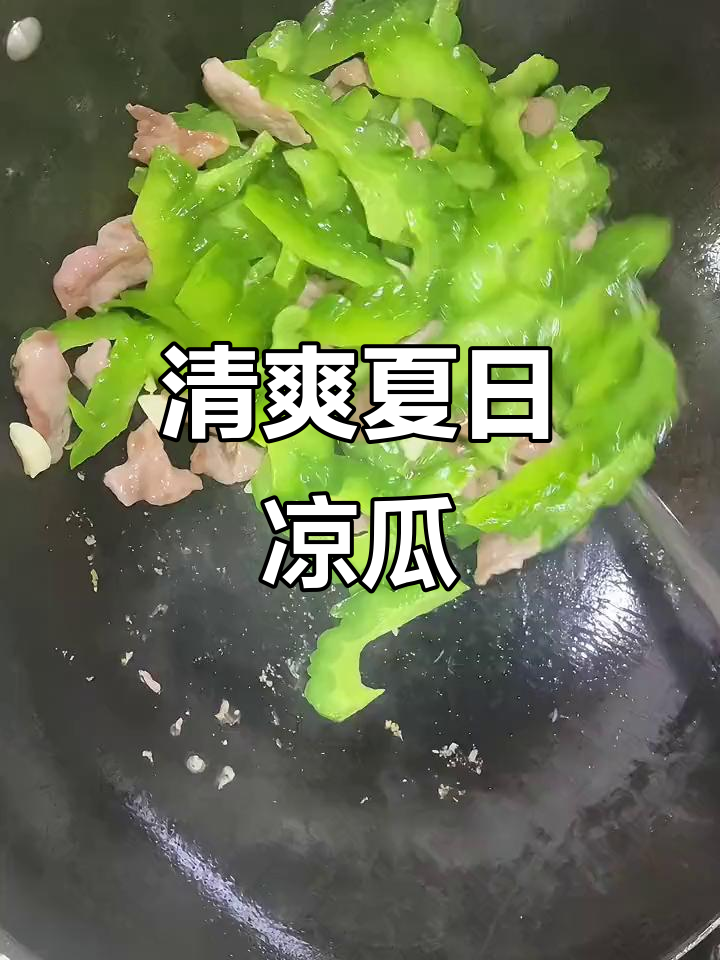 夏日必备,清爽凉瓜炒肉,简单又美味!