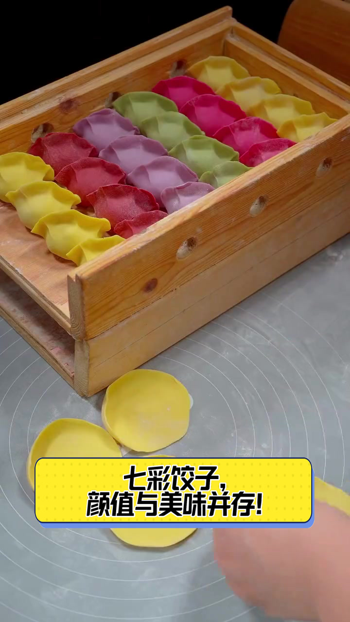 七彩饺子，颜值与美味并存！