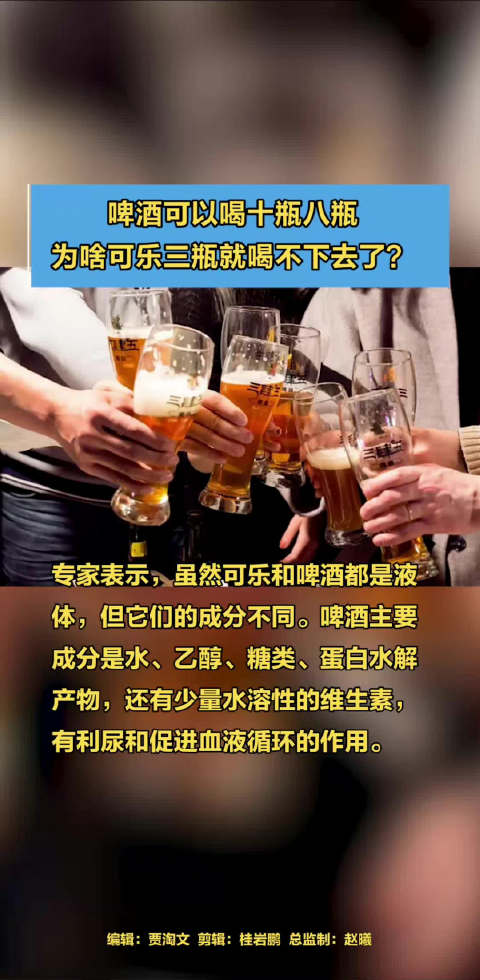 「啤酒可以喝十瓶八瓶 为啥可乐三瓶就喝不下去了」专家表示,虽然可乐和啤酒都是液体,但它们的