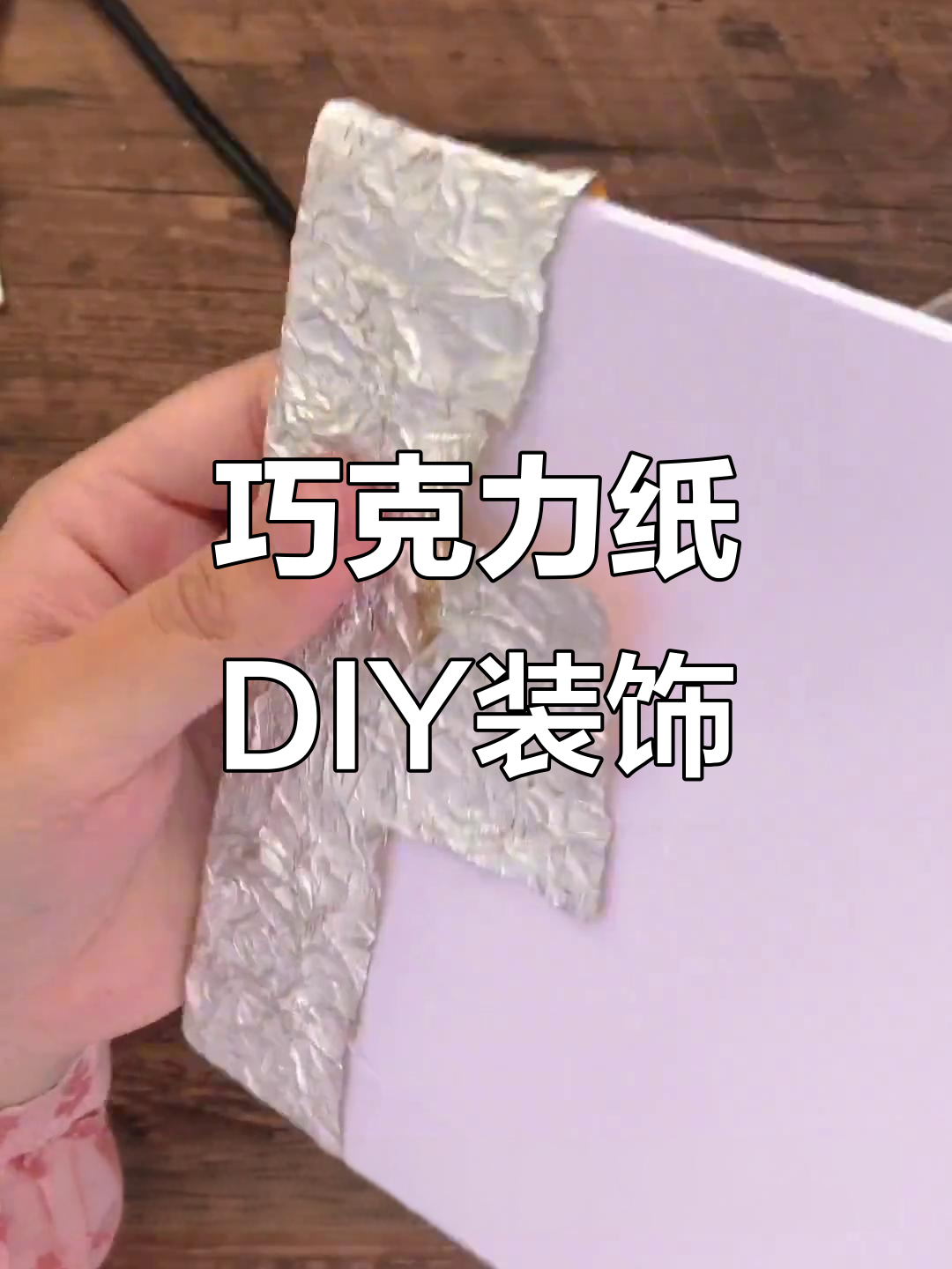 废巧克力纸变装饰画,简单又好看!