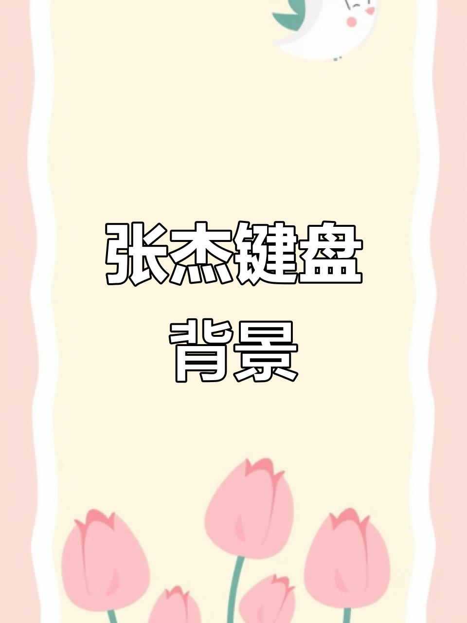 张杰键盘壁纸,时尚又炫酷!