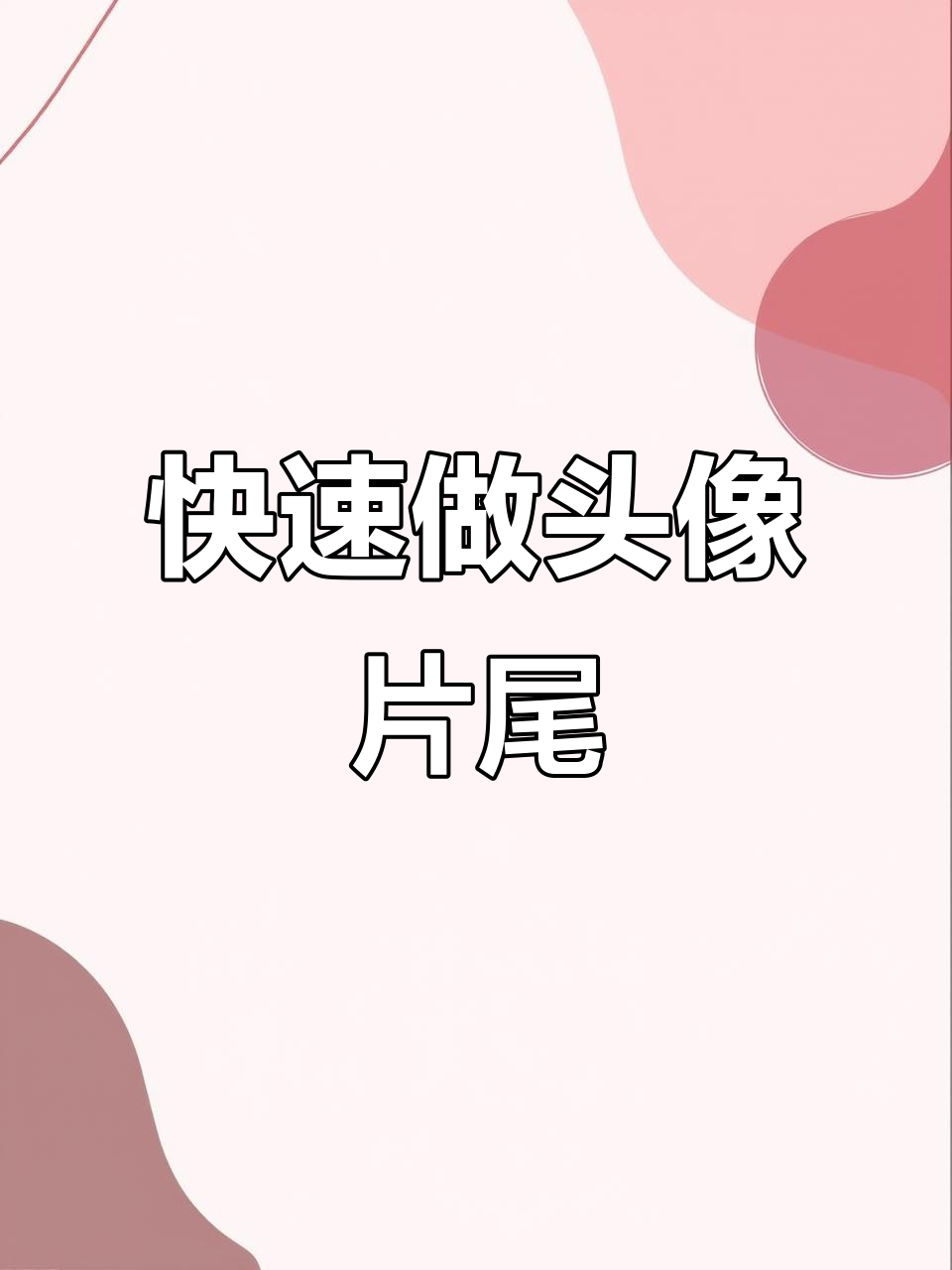 超简单制作专属头像片尾,轻松搞定抖音效果