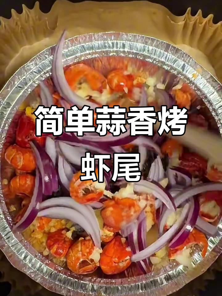蒜蓉烤虾尾,空气炸锅轻松做!