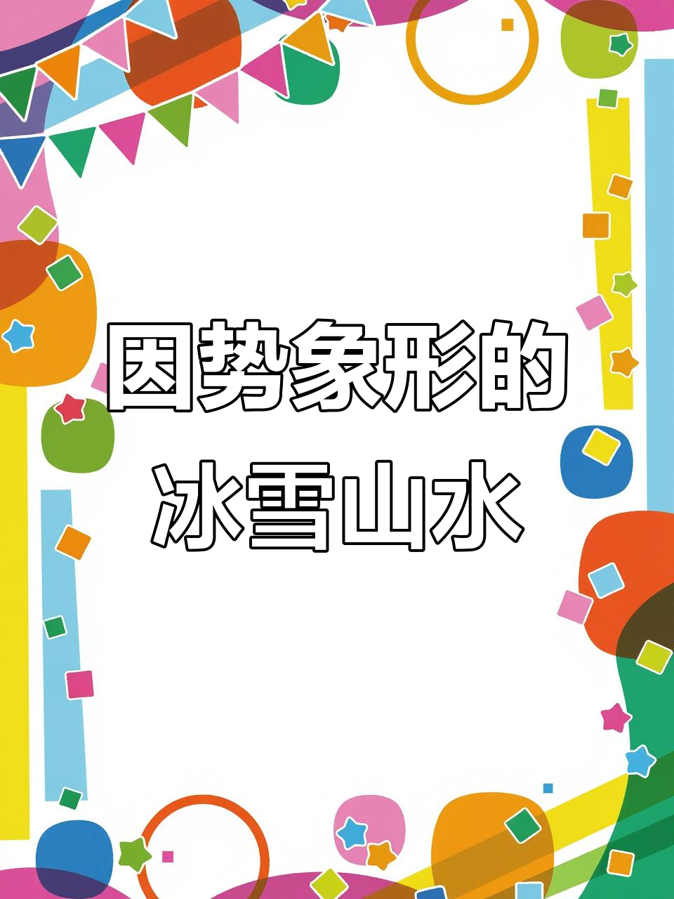 冰雪山水画如何因势象形,寺庙与雪山完美融合