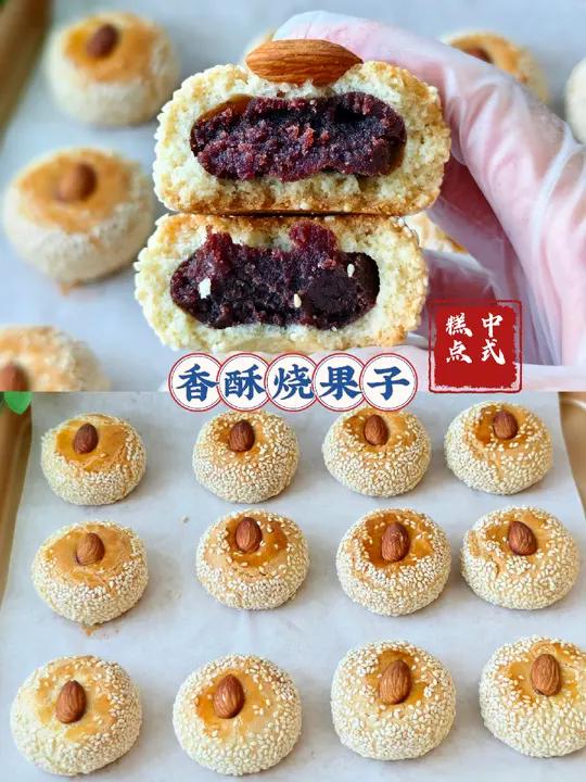 做法超简单香酥烧果子 口感介于曲奇饼干和月饼之间,香酥掉渣+经典豆沙馅料,一口沦陷的味道。