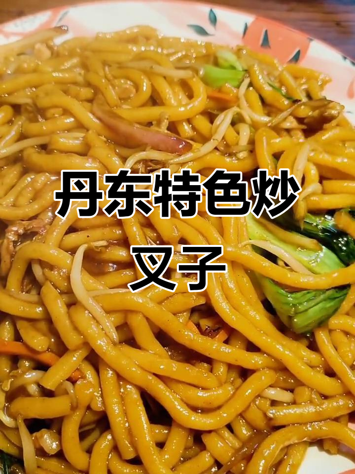 辽宁丹东炒叉子,热腾腾的独特美味你尝过吗?