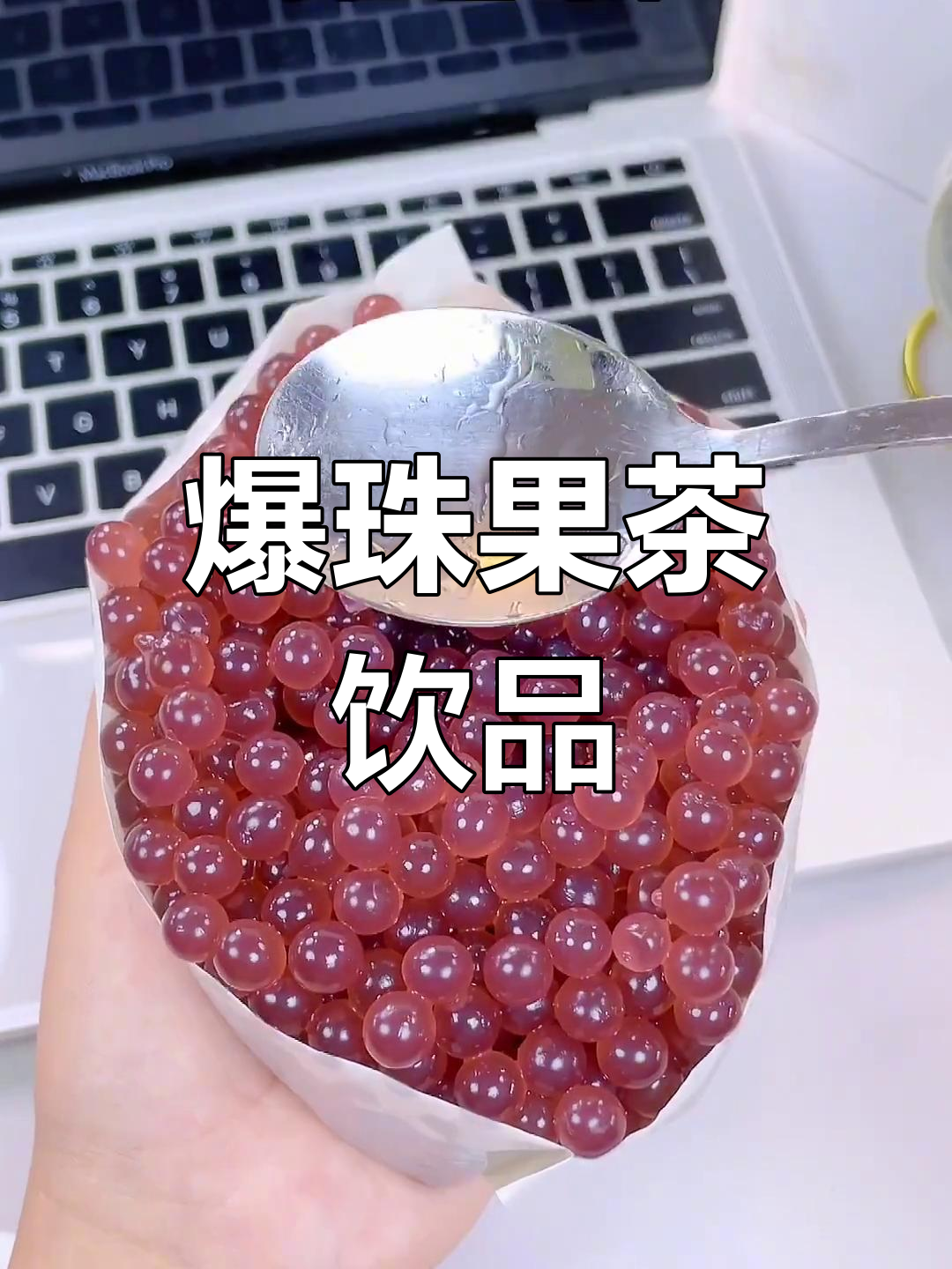 自制蓝莓青提冷饮,超好喝!