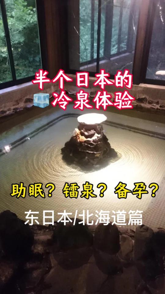 泡汤十年|肉身体验有意思的冷温泉