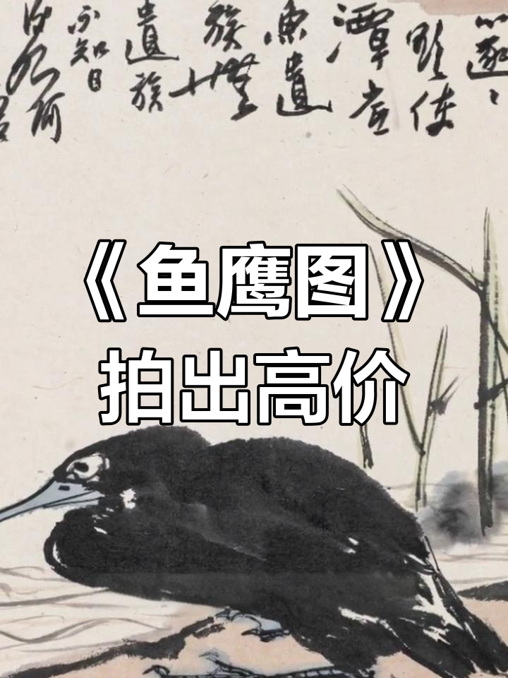 潘天寿《鱼鹰图》拍卖368万,墨韵深远意境十足