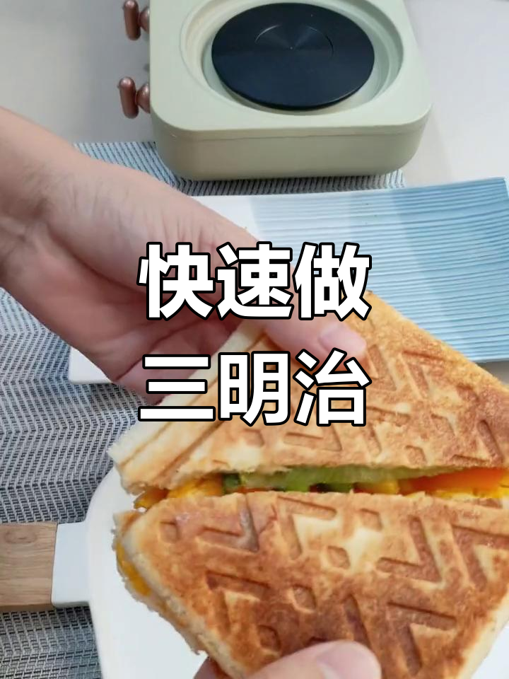 小熊早餐机,三分钟搞定营养美味三明治