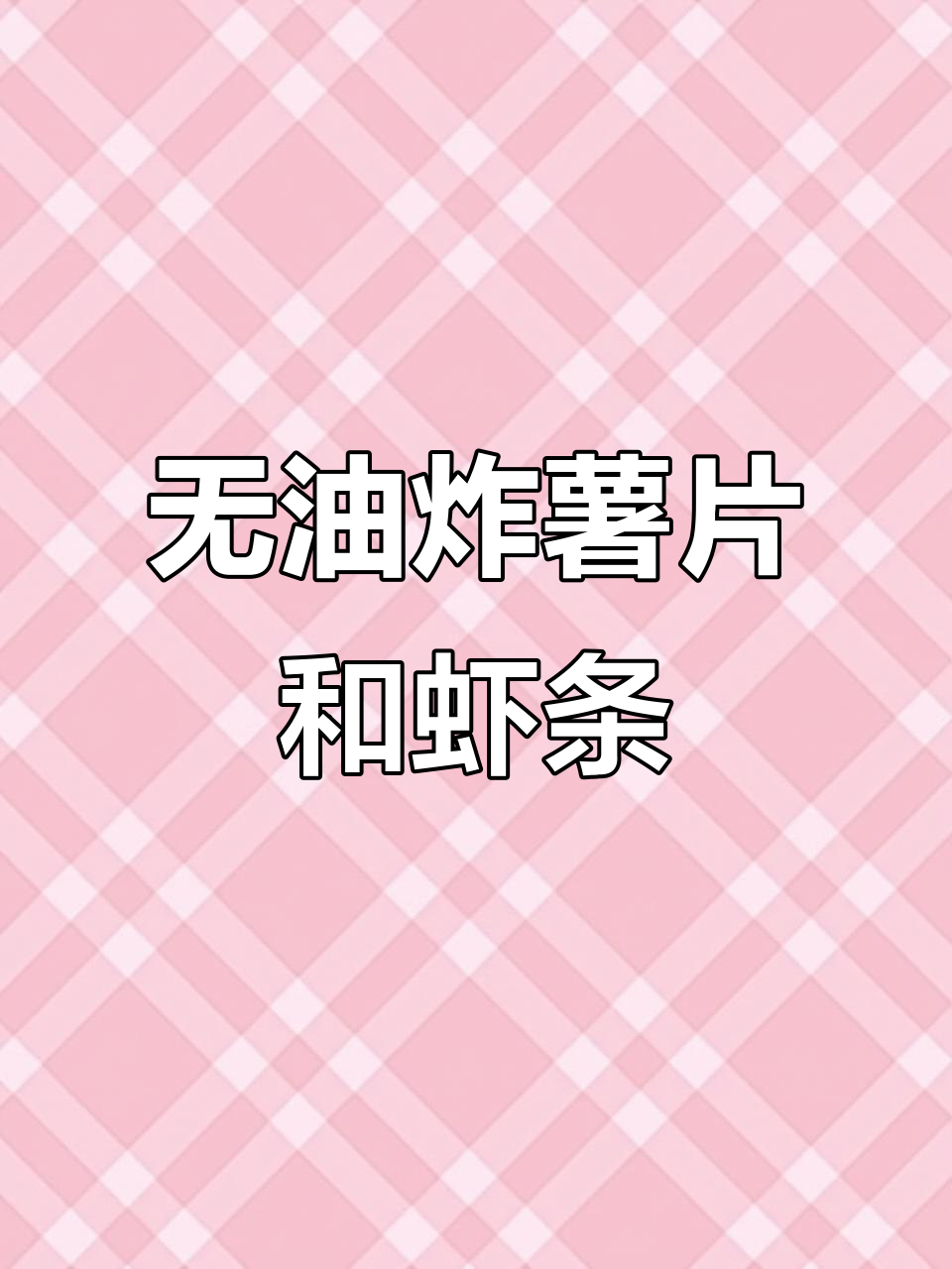 空气炸锅做无油薯片虾条,简单又健康