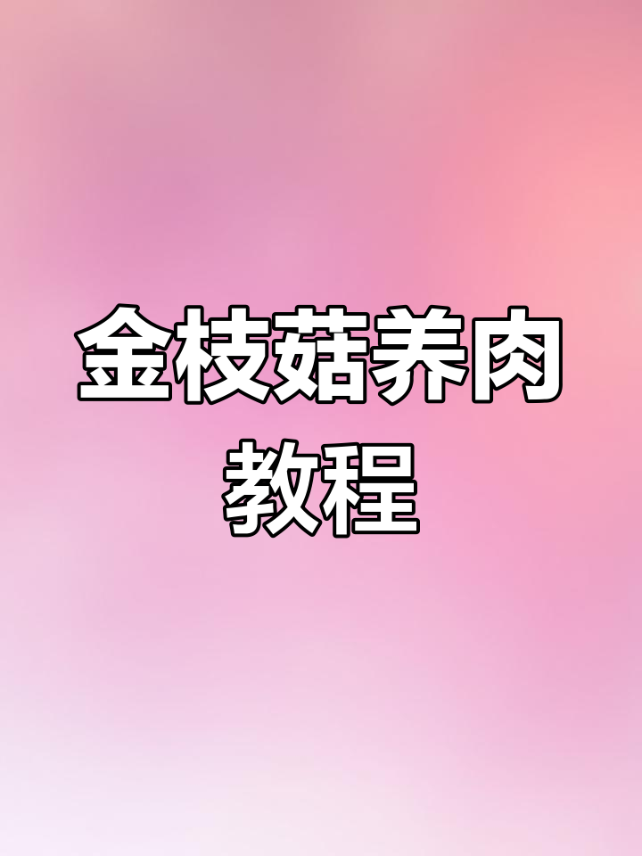 金枝菇炒羊肉,麻辣鲜香一学就会